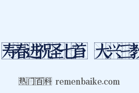 寿春进祝圣七首·大兴三教是什么意思的图片